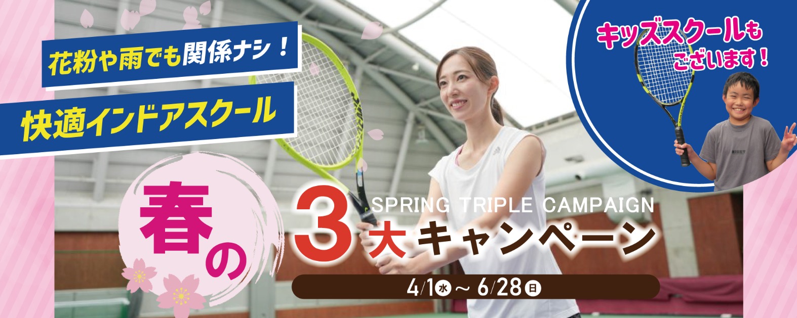 東村山市にあるテニススクールのキャンペーンバナー