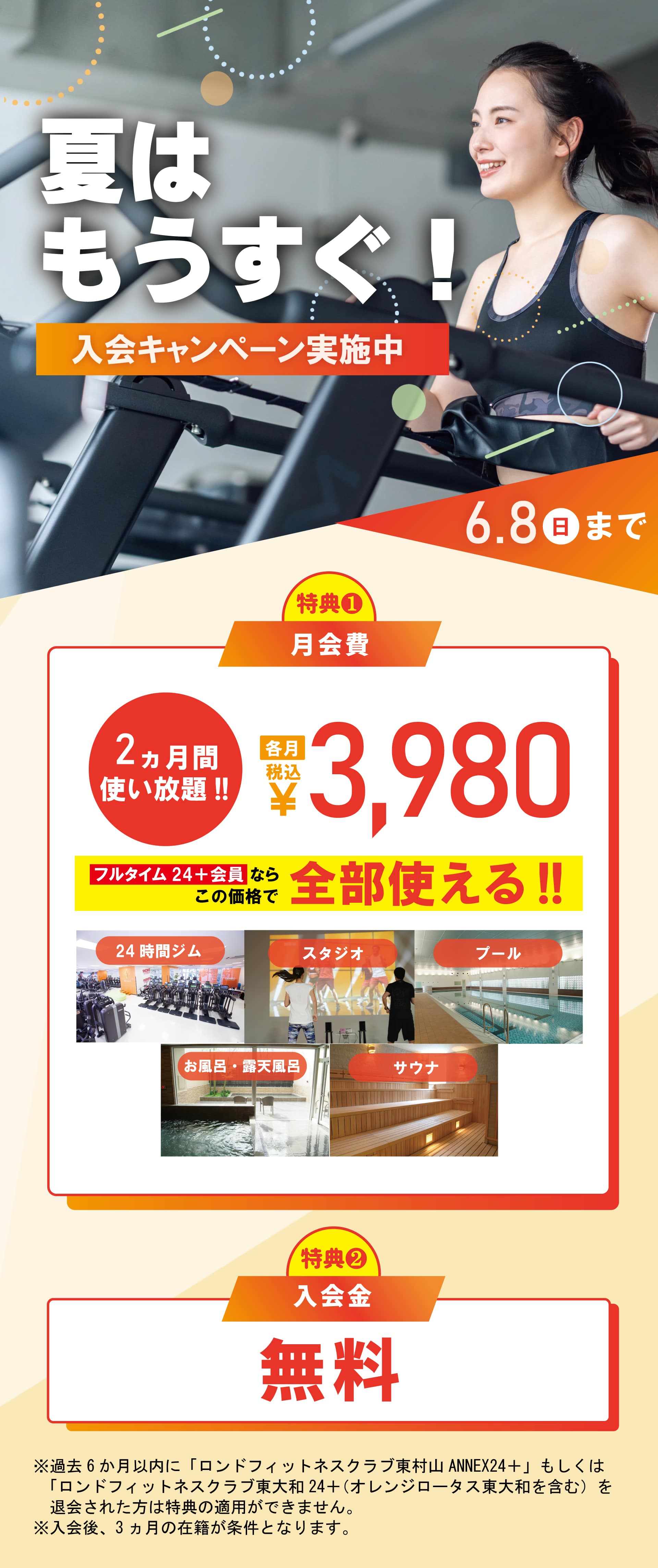 東大和フィットネスクラブキャンペーントップ