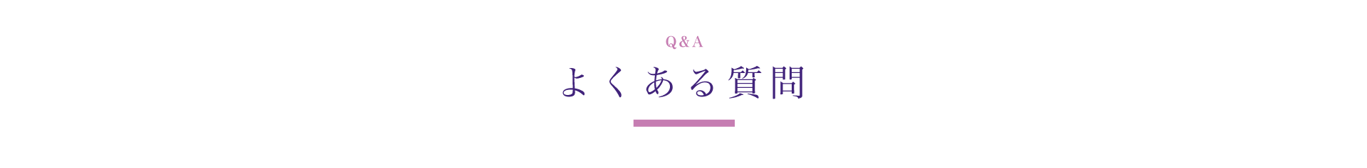 よくある質問バナー