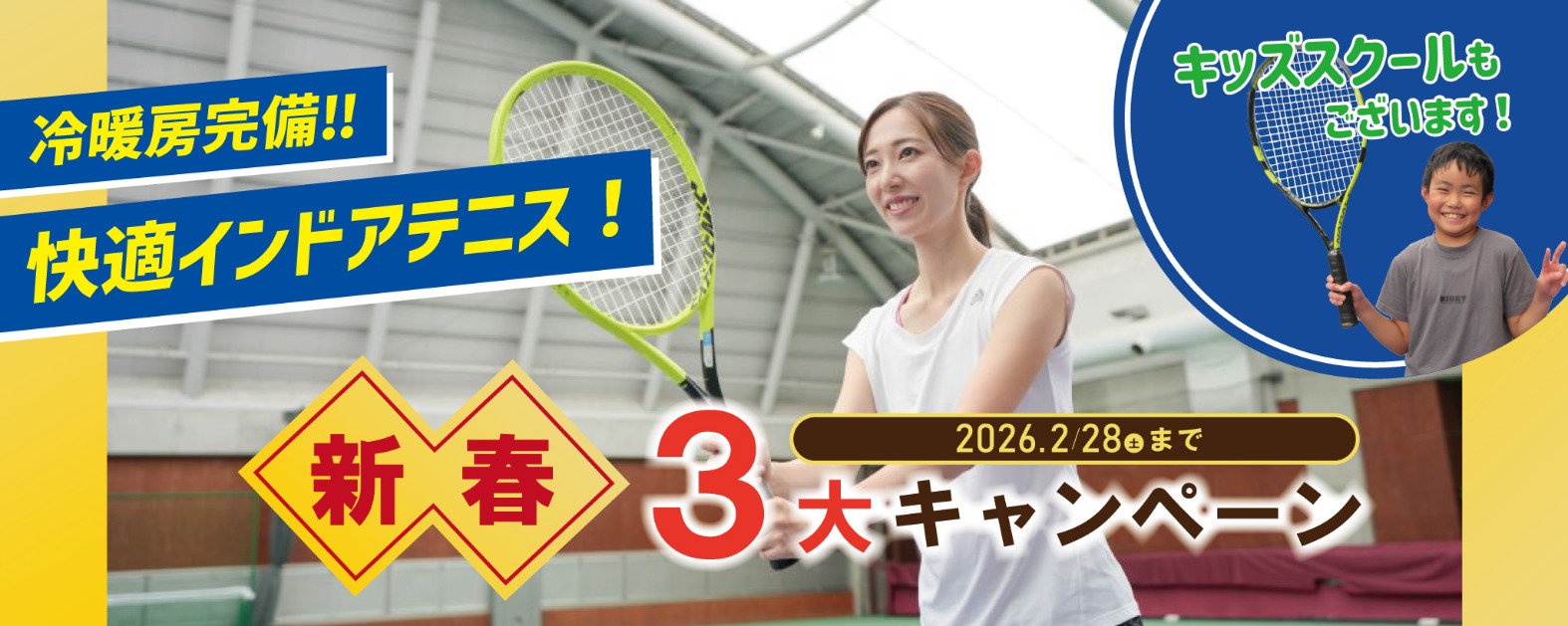 テニス新春キャンペーン