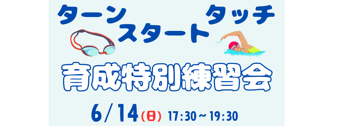 育成特別練習会