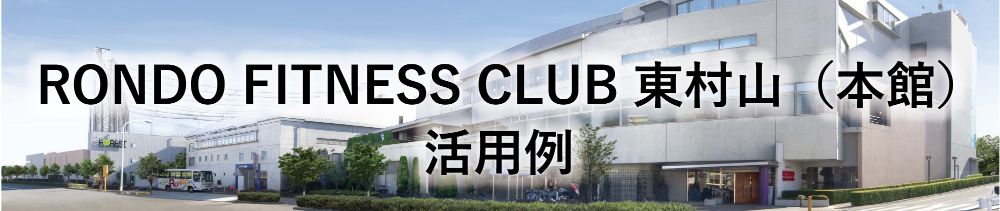 東村山ロンドフィットネスジム