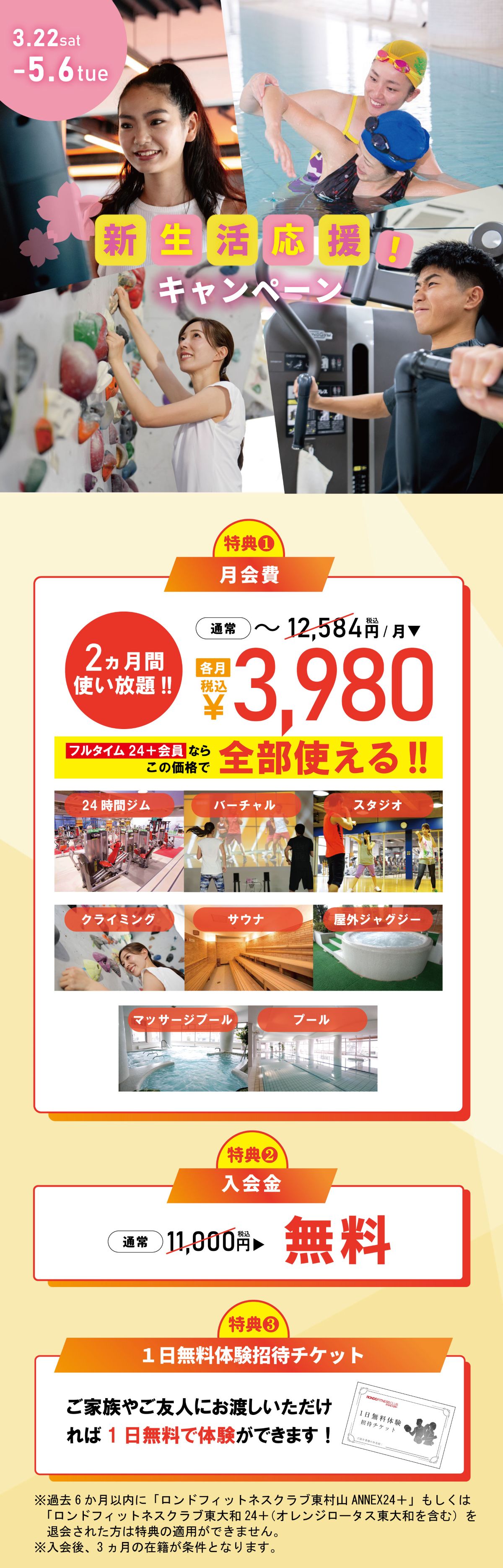 ロンド東村山フィットネスジム入会キャンペーン