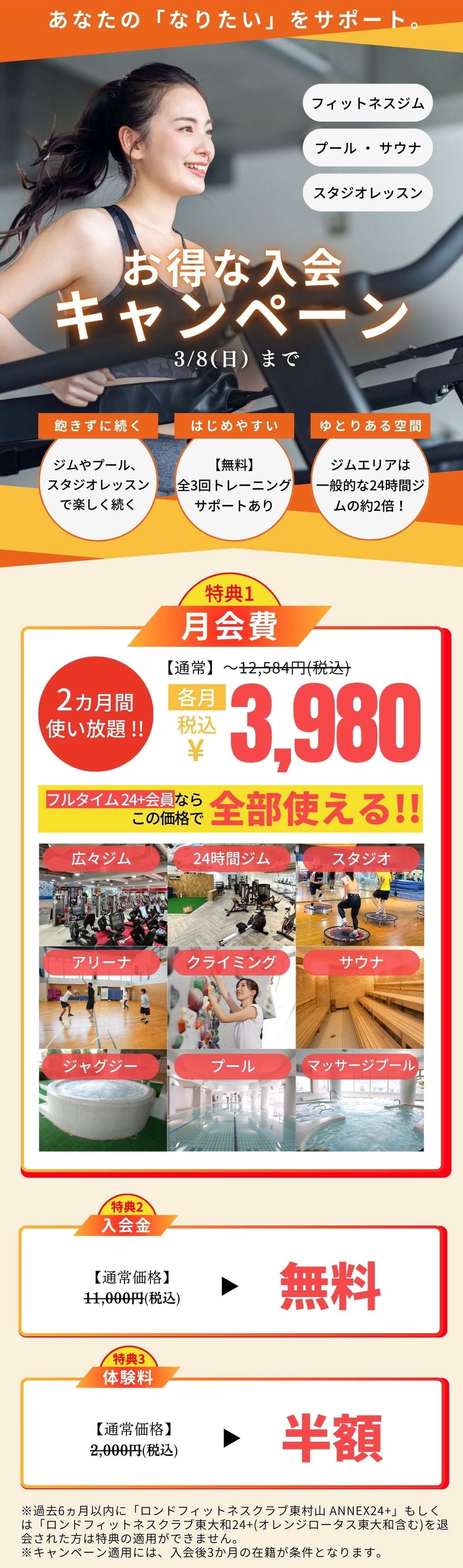 ロンド東村山新春の入会キャンペーン