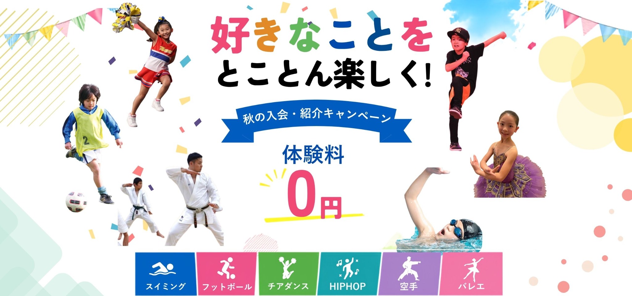 上北台キッズスクール入会キャンペーン