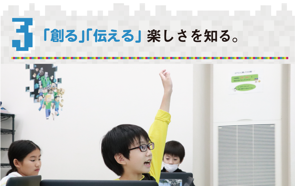 「創る」「伝える」楽しさを知る。