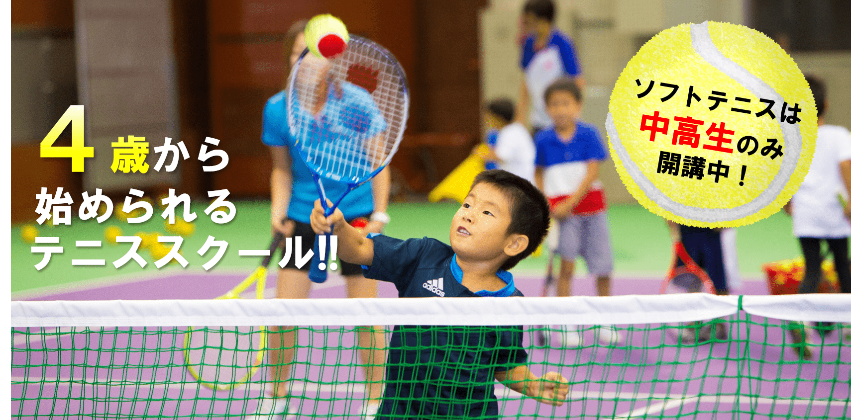 4歳から始められるテニススクール。ソフトテニスも中学生のみスクール開講！