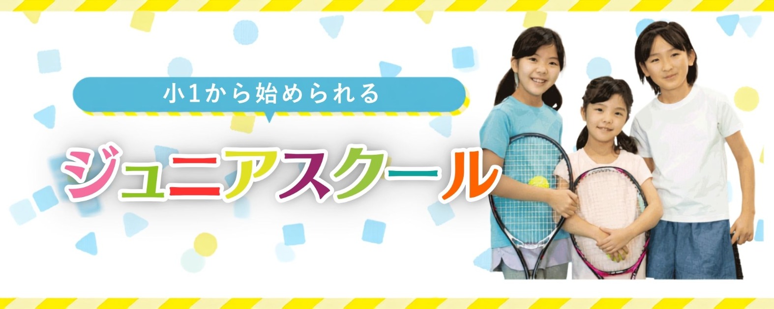東村山市にあるテニススクールのキッズスクールバナー