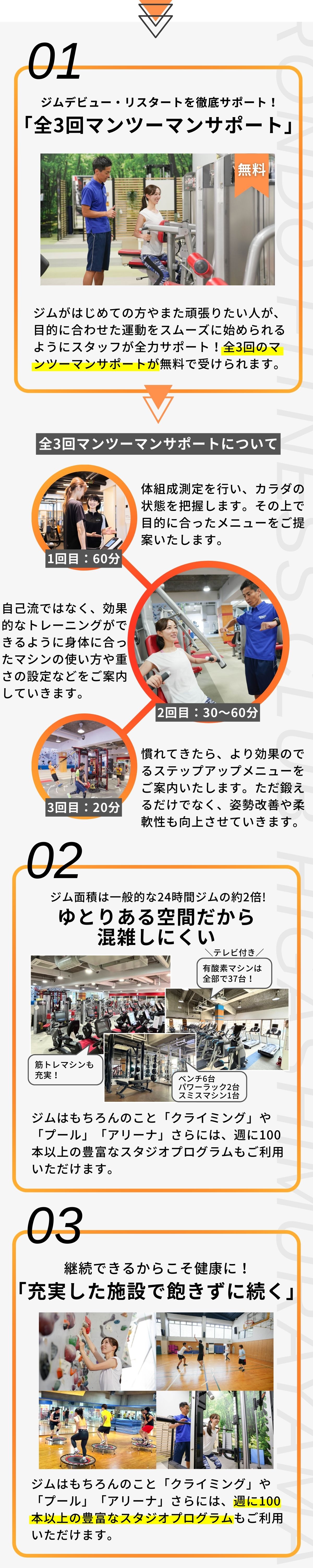はじめての方でも目的に合わせた運動がスムーズに始められるようにスタッフが全力サポート!全3回のマンツーマンサポートも無料で受けられます。ジムはもちろんのこと「プール」「サウナ」も