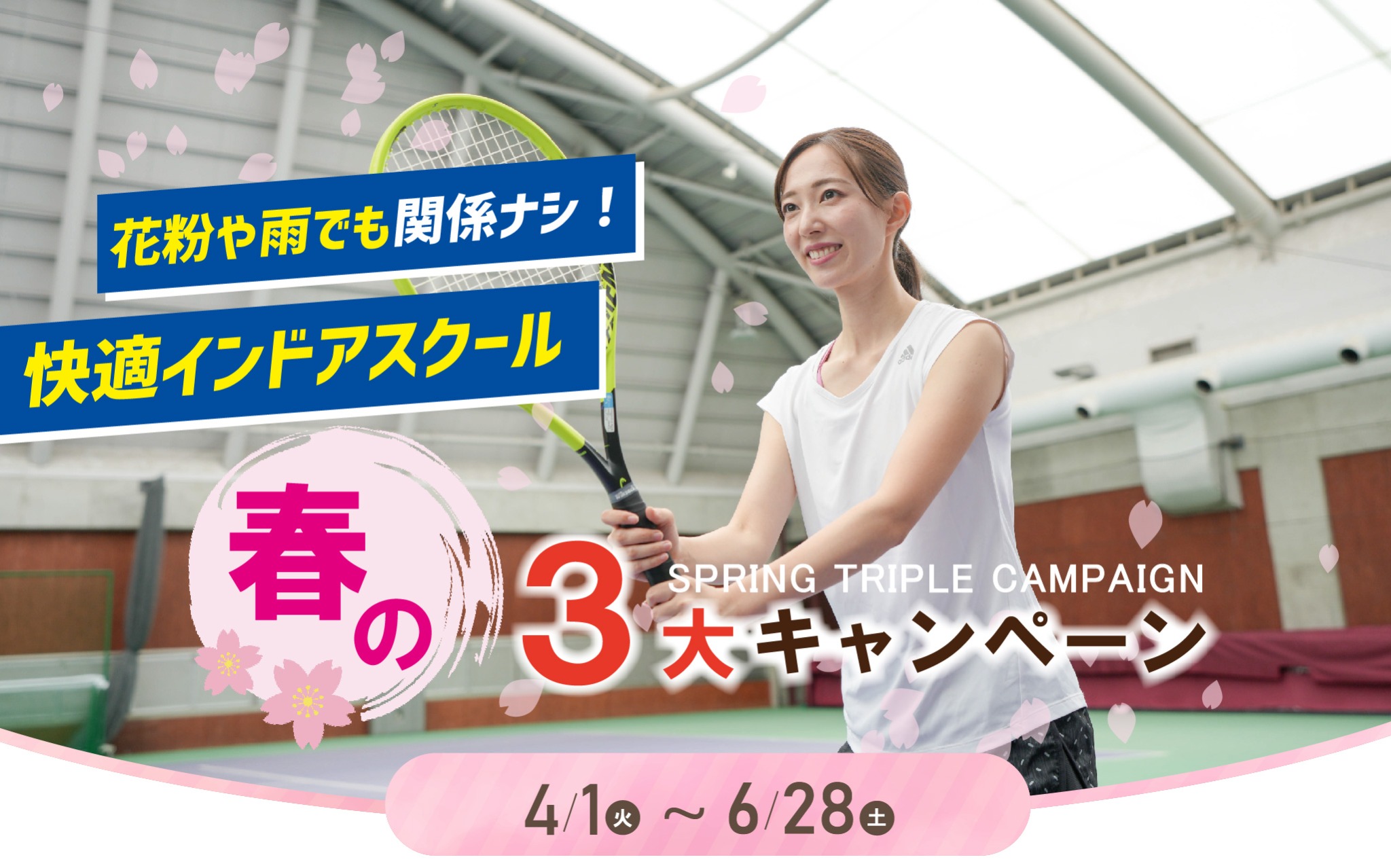 東村山大人テニススクールキャンペーン