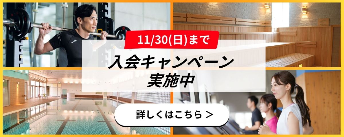 秋の入会キャンペーン実施中！