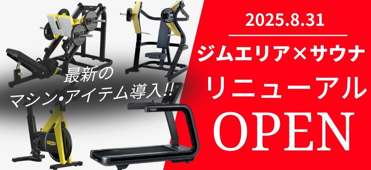 ジムエリアとサウナリニューアル