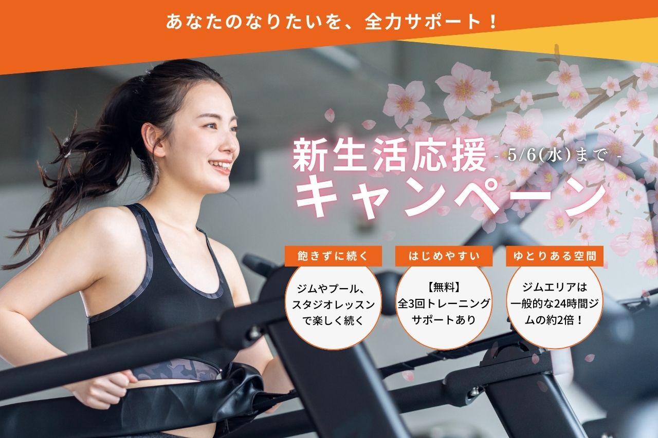 春の入会キャンペーン