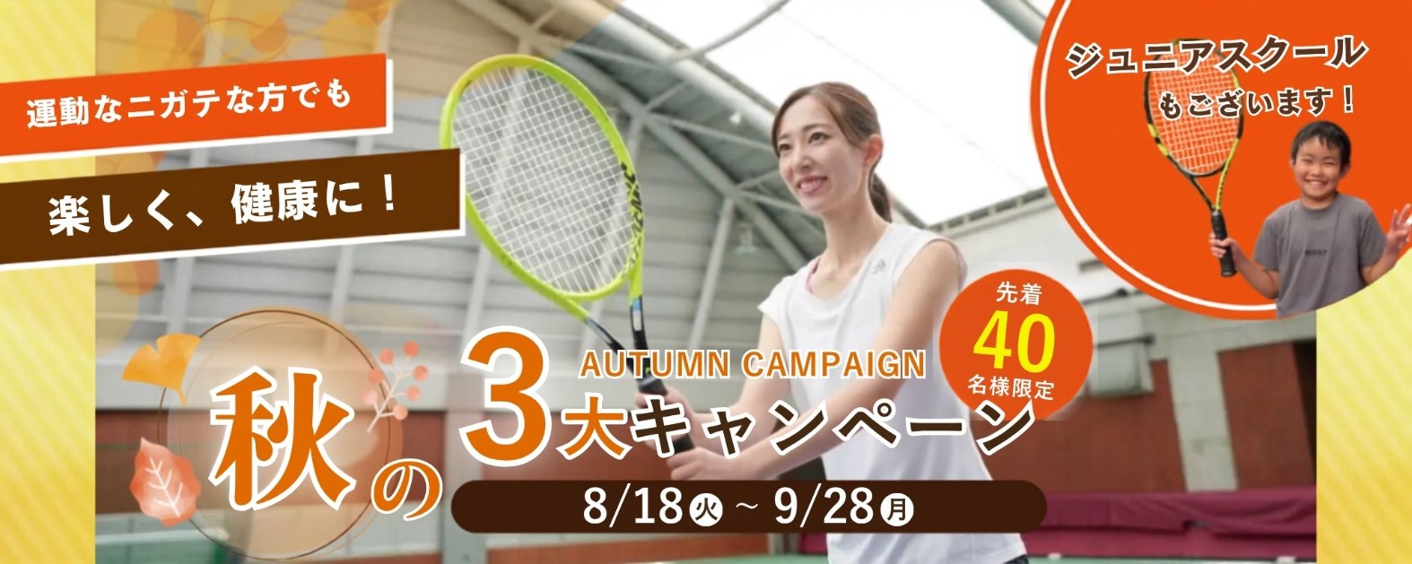 東村山市にあるテニススクールのキャンペーンバナー