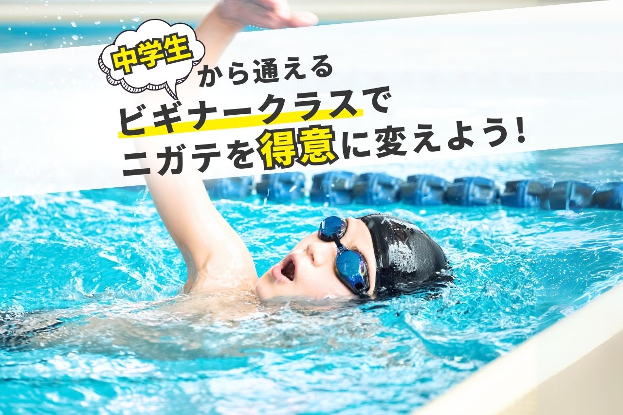 ロンド上北台中学生スイミングスクール