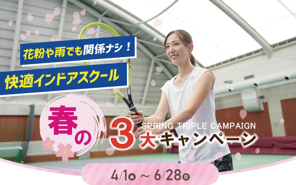 東村山大人テニススクールキャンペーン