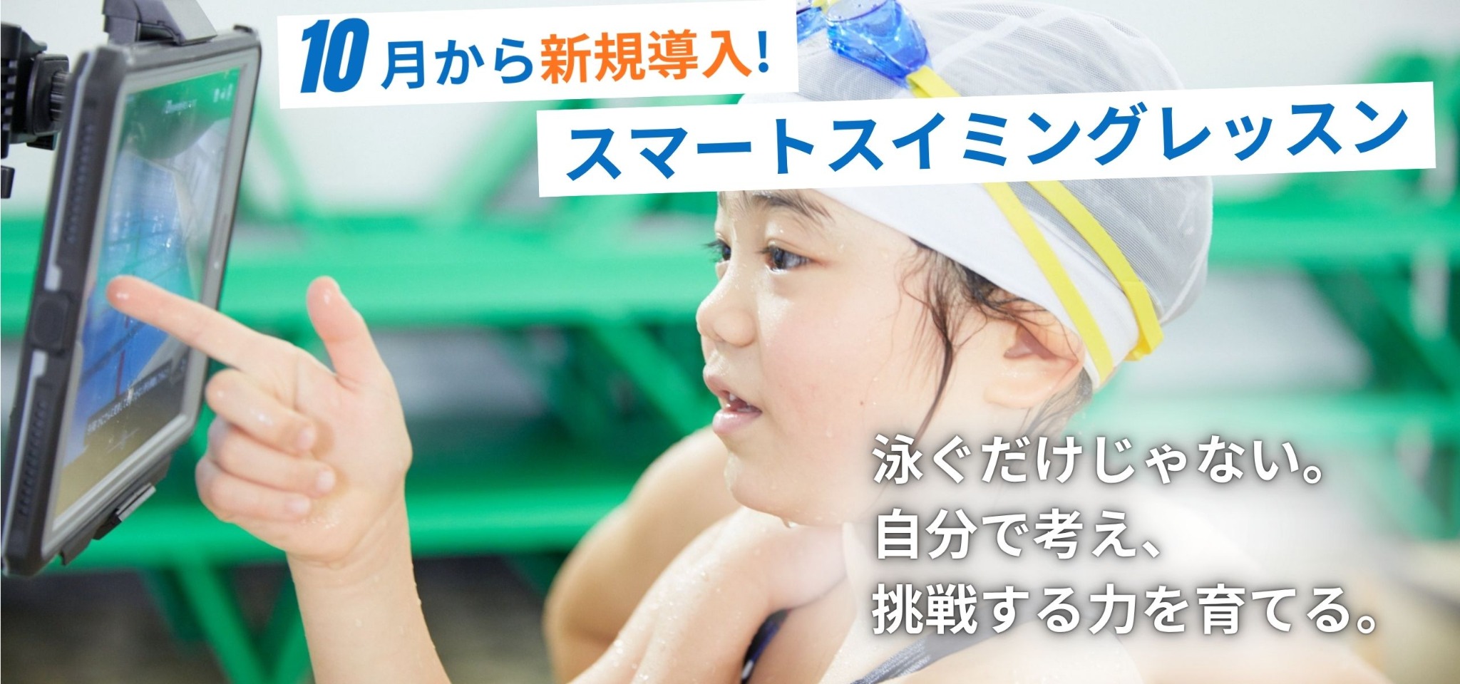 スマートスイミングレッスン