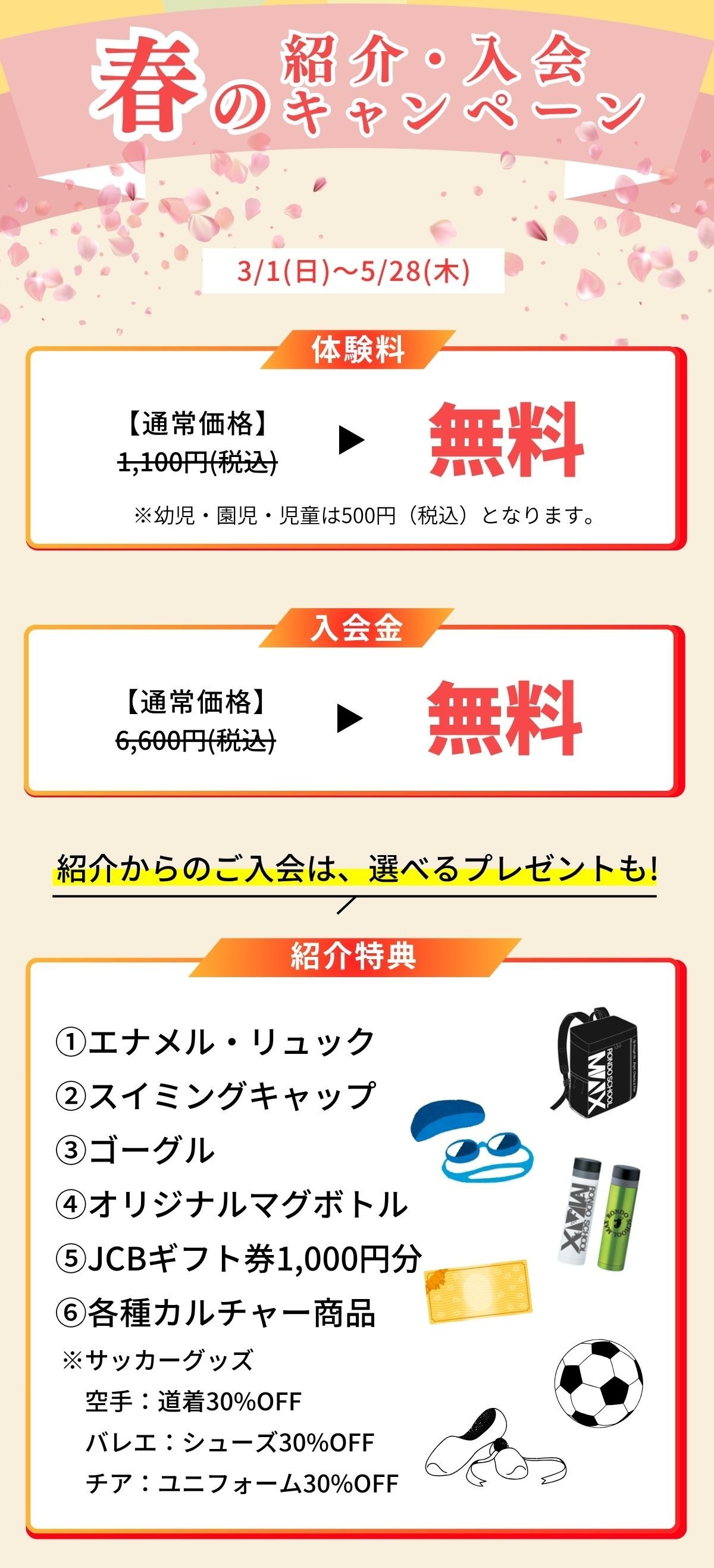 上北台キッズスクールキャンペーン