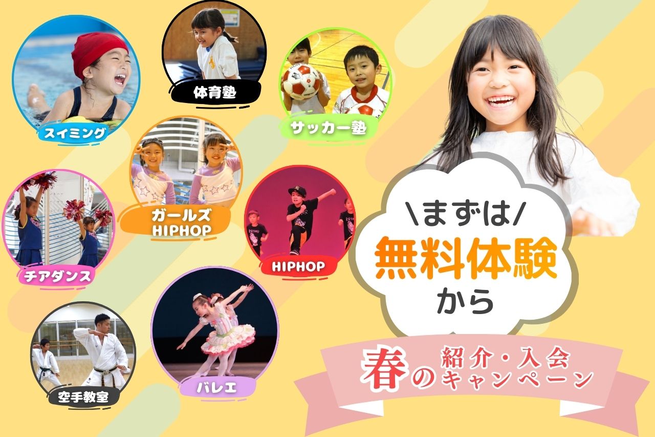 キッズスクールキャンペーン