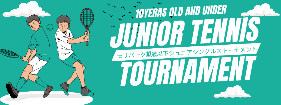 モリパーク10歳以下ジュニアシングルストーナメント