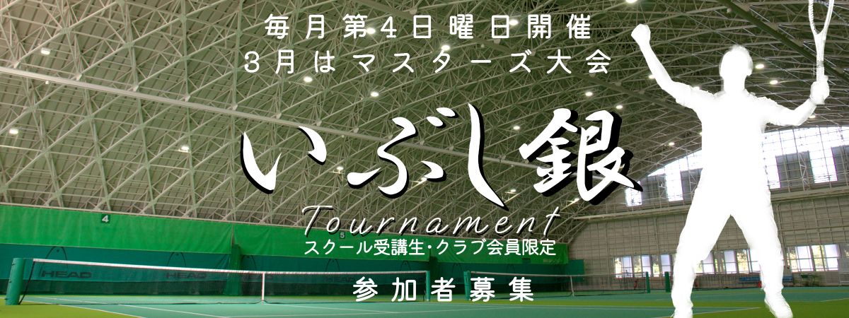 毎月日曜日開催「いぶし銀トーナメント」　モリパーク インドアテニススクール(東京昭島市)