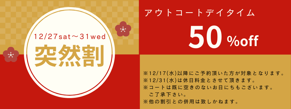 年末突然割 アウトコート50%off モリパーク テニスガーデン(旧・昭和の森テニスセンター:東京都昭島市)