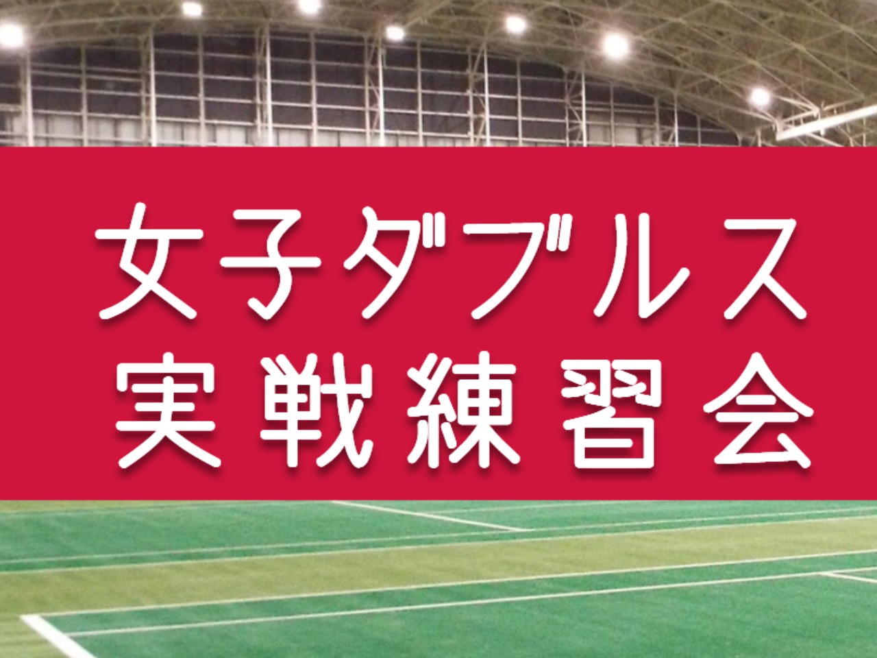 女子ダブルス実戦練習会　モリパーク インドアテニススクール(東京都 昭島市)
