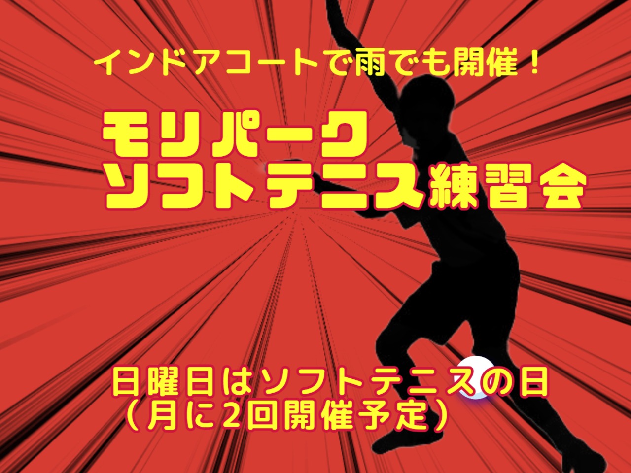 モリパーク ソフトテニス練習会