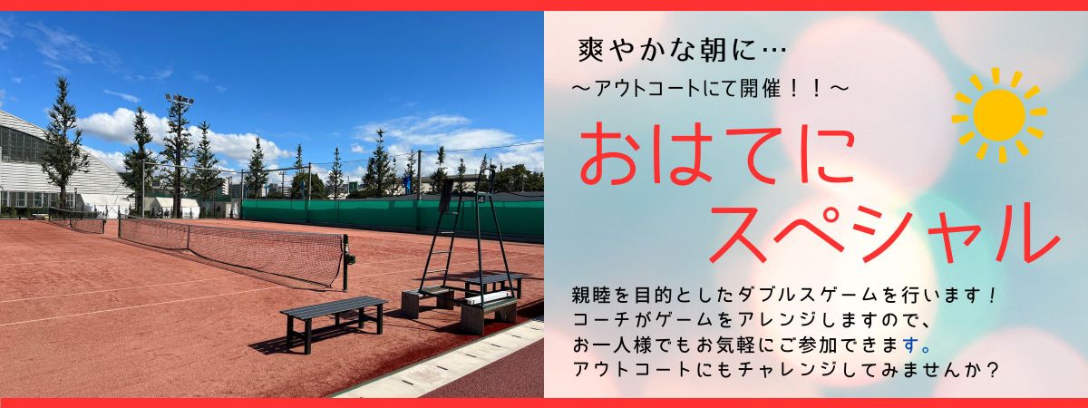 おはてにスペシャル モリパーク インドアテニススクール(東京都 昭島市)~2023年9月昭和の森テニススクールより生まれ変わりました