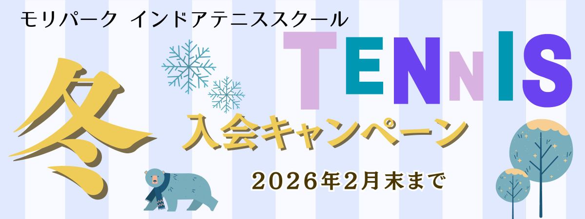 入会キャンペーン モリパーク インドアテニススクール/旧昭和の森テニススクール|東京都昭島市|JR青梅線昭島駅下車(立川駅より4駅9分)