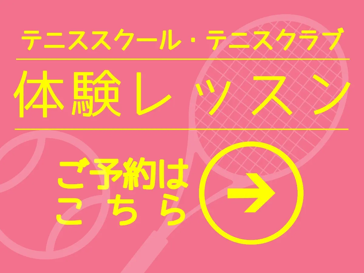 モリパーク インドアテニススクール／テニスクラブ　体験レッスン予約