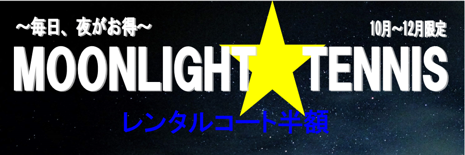 MOONLIGHT TENNIS☆アウトコートナイトタイム半額 モリパークテニスガーデン(東京都昭島市)