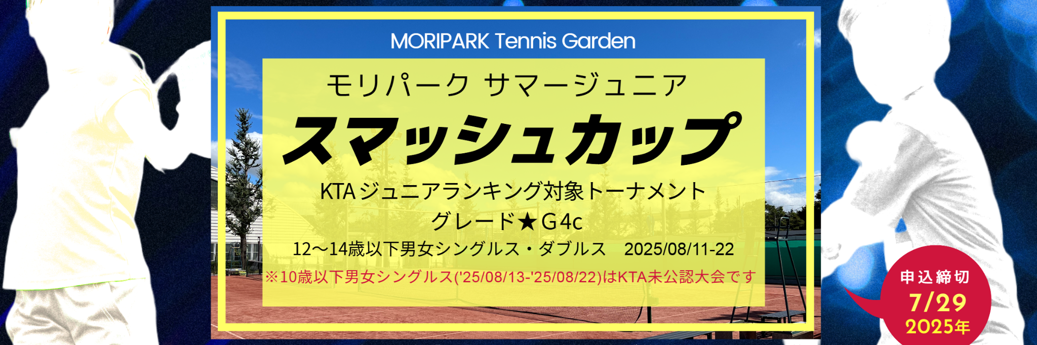 関東テニス協会公認大会～モリパークサマージュニア「スマッシュカップ」　モリパーク テニスガーデン(東京都昭島市 JR青梅線昭島駅より徒歩5分)