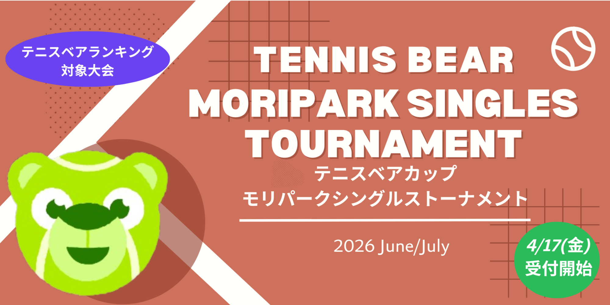 テニスベアカップ モリパークシングルストーナメント（モリパークテニスガーデン／東京都昭島市)