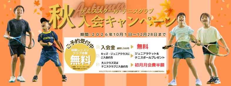 入会キャンペーン モリパーク テニススクール/旧昭和の森テニススクール|東京都昭島市|JR青梅線昭島駅下車(立川駅より4駅9分)