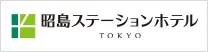 昭島ステーションホテル東京(東京都昭島市)