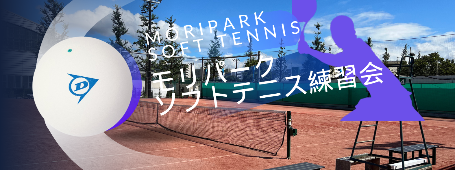 モリパークソフトテニス練習会