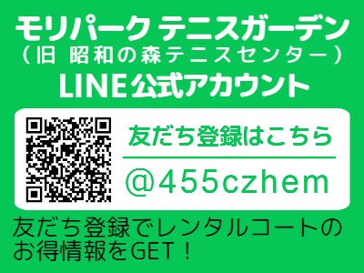 モリパーク テニスガーデン(旧 昭和の森テニスセンター)LINE公式アカウント:友だち登録