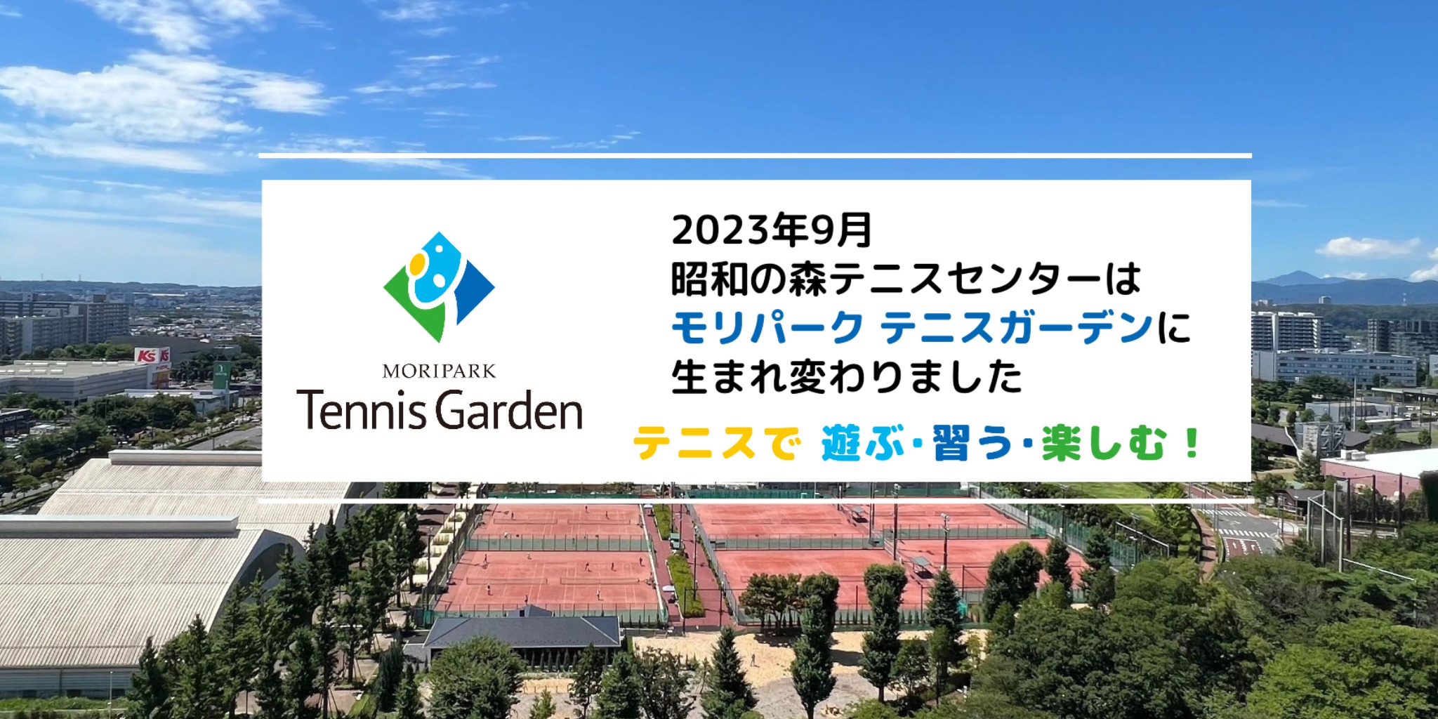  昭島 モリパーク インドアテニススクール(旧 昭和の森テニスセンター)