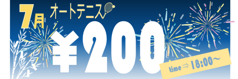 オートテニス7月特別割引 モリパーク テニスガーデン