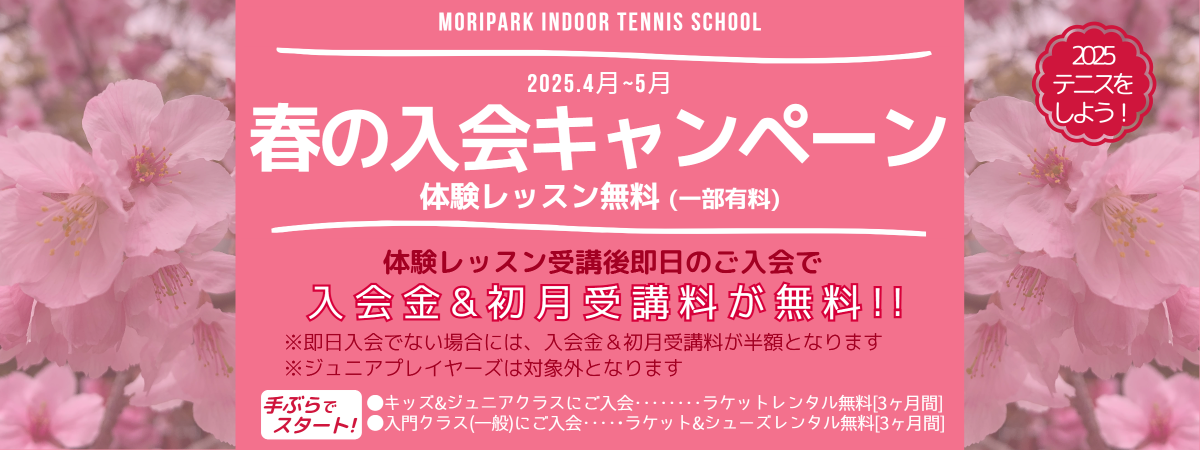 春の入会キャンペーン(旧昭和の森テニスセンター(東京都昭島市・JR青梅線「昭島駅」より徒歩5分･立川駅より4駅9分))