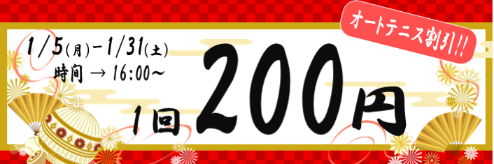 オートテニス1月特別割引 モリパーク テニスガーデン