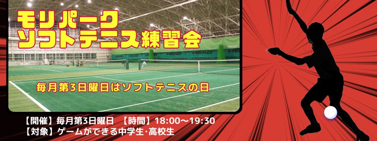 モリパーク ソフトテニス練習会　モリパーク インドアテニススクール(旧昭和の森テニススクール)　東京都昭島市・JR青梅線「昭島駅」より徒歩5分･立川駅より4駅9分