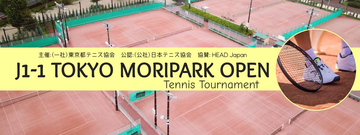 東京都モリパークオープンテニストーナメント
