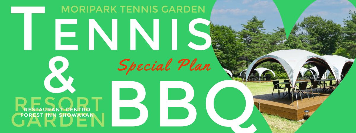 tennis&BBQ モリパーク テニスガーデン(旧 昭和の森テニスセンター) フォレスト･イン昭和館