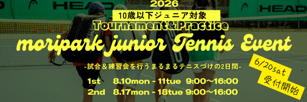 モリパークジュニアテニストーナメント&練習会(モリパークテニスガーデン/東京都昭島市)