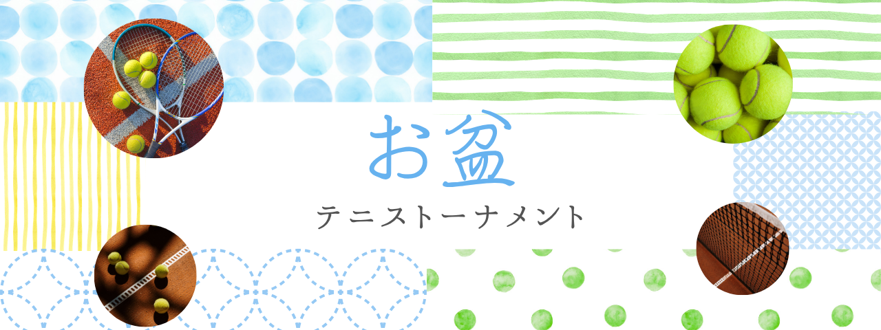 お盆トーナメント