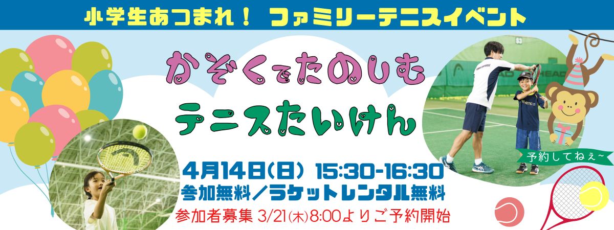 4/14(日)】小学生あつまれ！ファミリーテニスイベント『家族で楽しむ