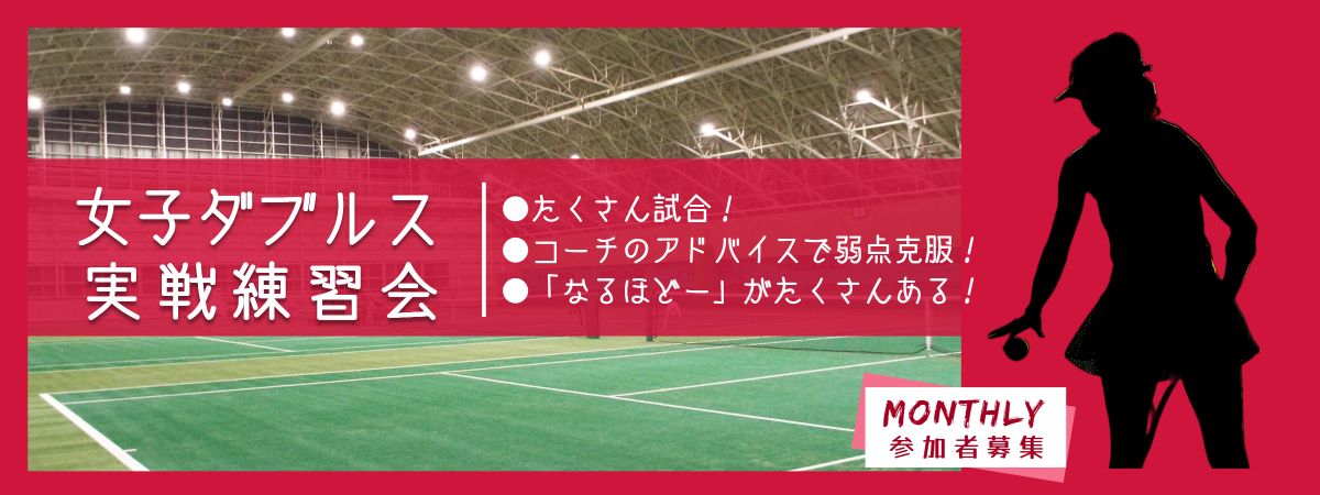 インドア女子ダブルス練習試合　モリパーク インドアテニススクール(東京都 昭島市)～2023年9月昭和の森テニススクールより生まれ変わりました