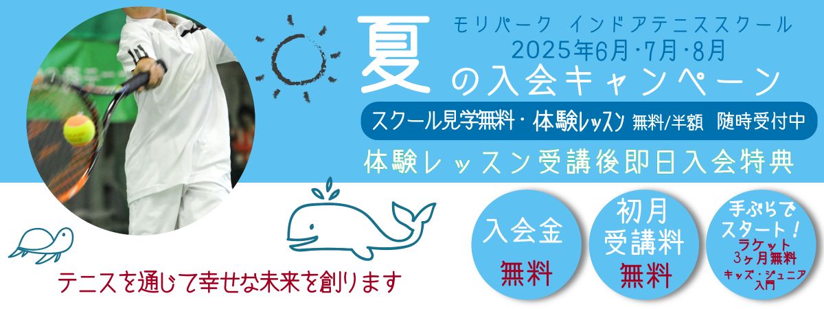 夏の入会キャンペーン(旧昭和の森テニスセンター(東京都昭島市・JR青梅線「昭島駅」より徒歩5分･立川駅より4駅9分))